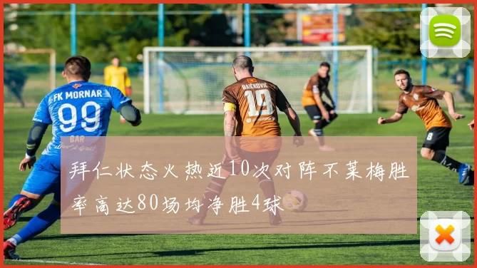 拜仁状态火热近10次对阵不莱梅胜率高达80场均净胜4球