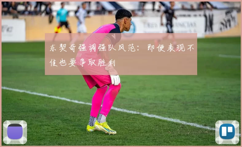 东契奇强调强队风范：即便表现不佳也要争取胜利