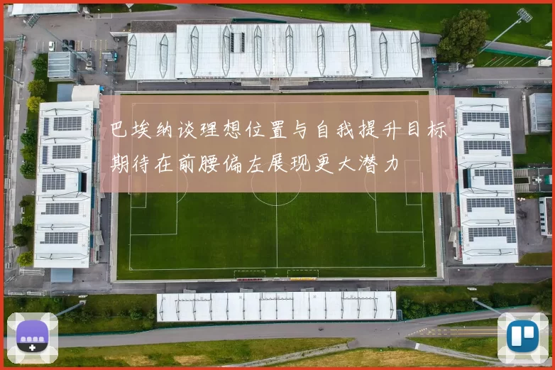 巴埃纳谈理想位置与自我提升目标期待在前腰偏左展现更大潜力
