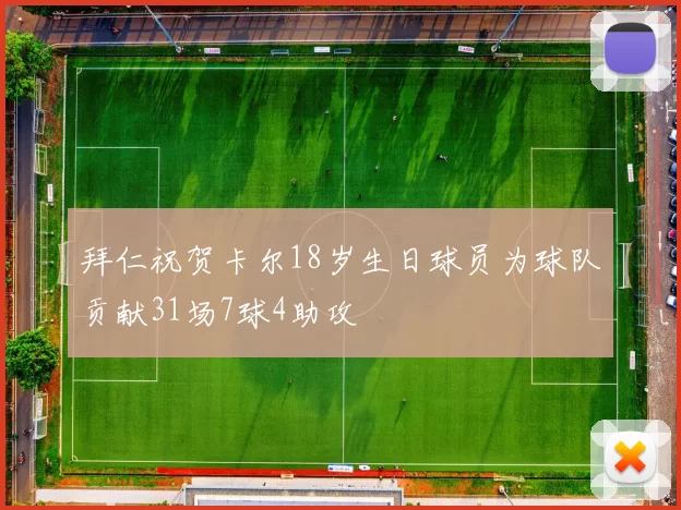 拜仁祝贺卡尔18岁生日球员为球队贡献31场7球4助攻